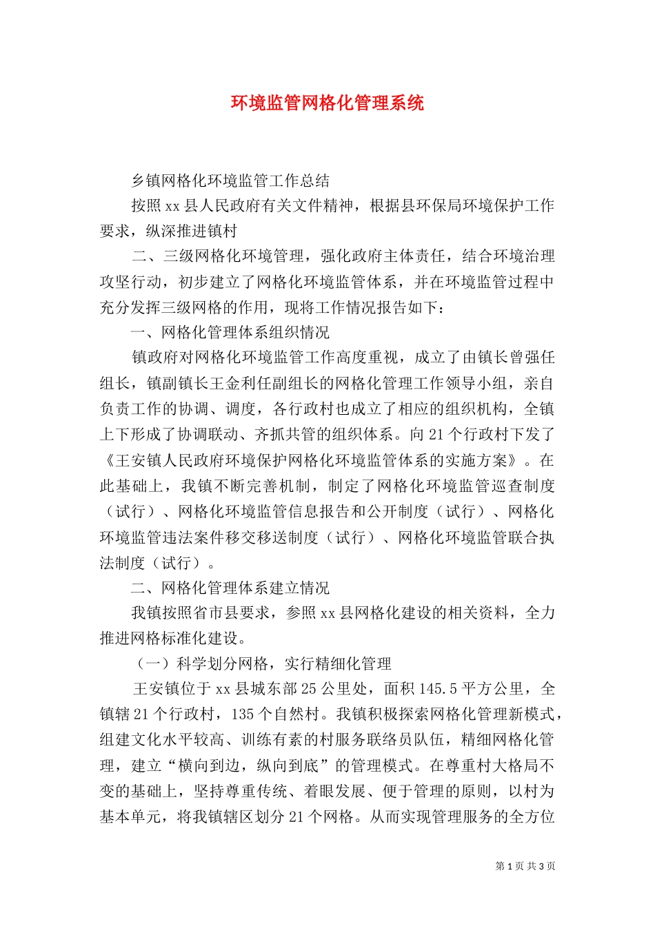 环境监管网格化管理系统（一）_第1页