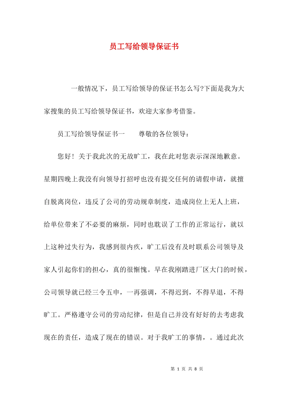 （精选）员工写给领导保证书_第1页