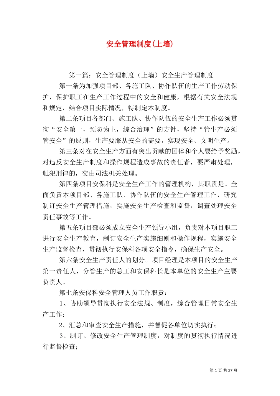 安全管理制度(上墙)_第1页
