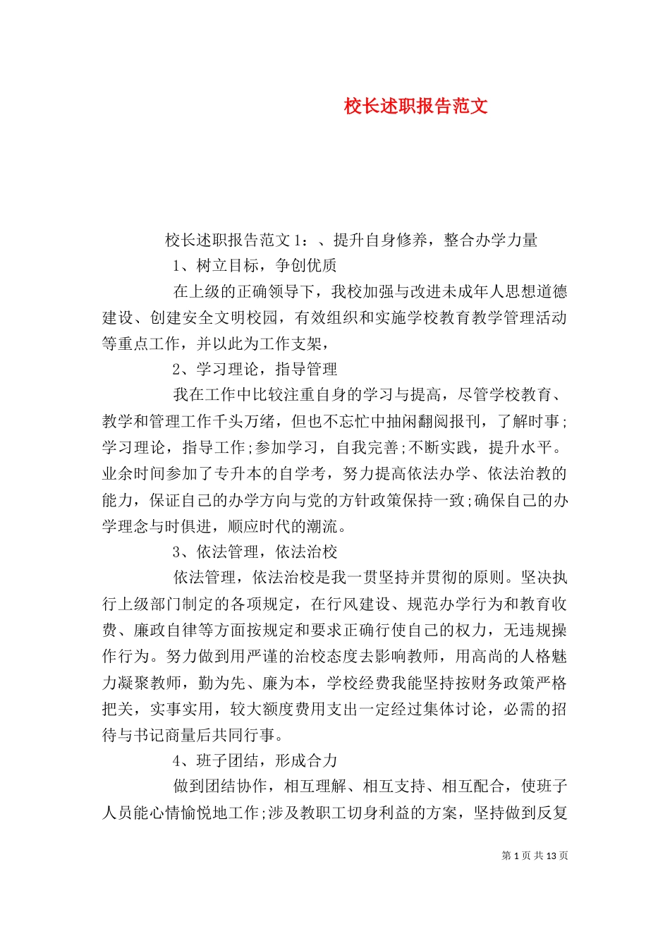 校长述职报告范文（二）_第1页