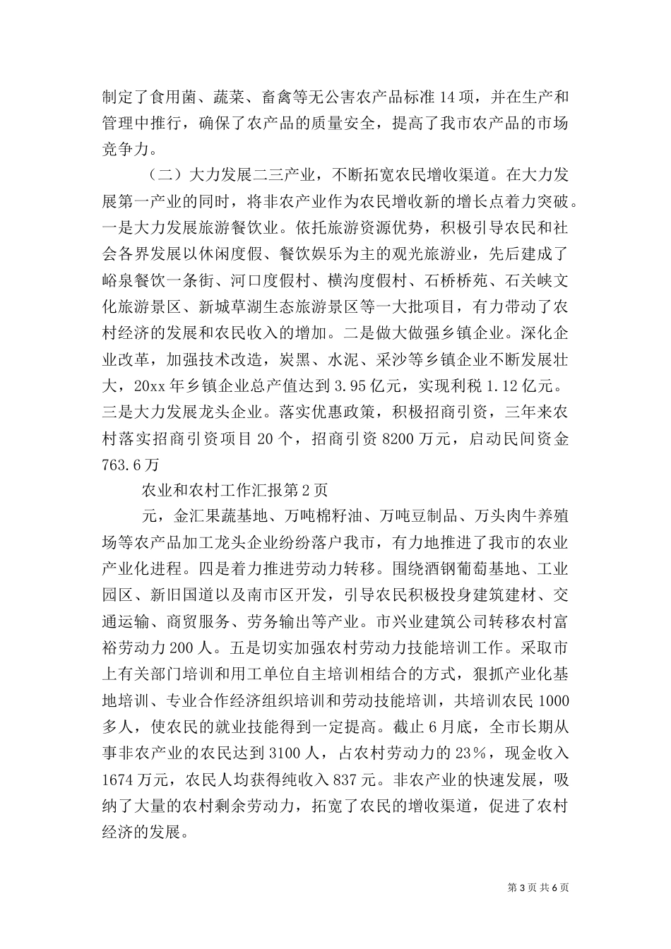 农业和农村工作汇报（三）_第3页