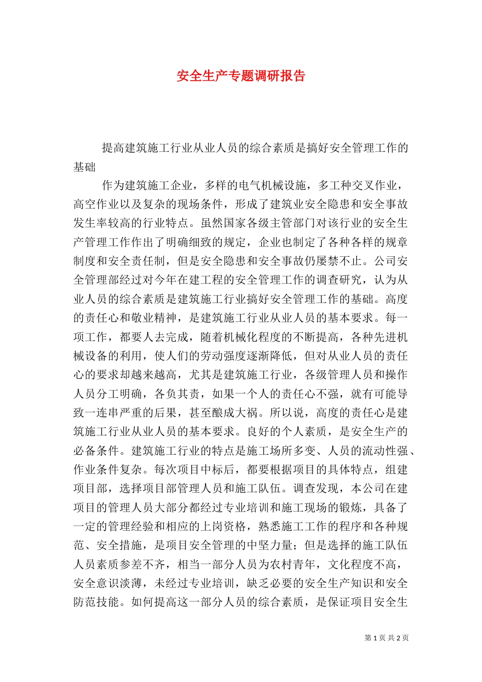安全生产专题调研报告（五）_第1页