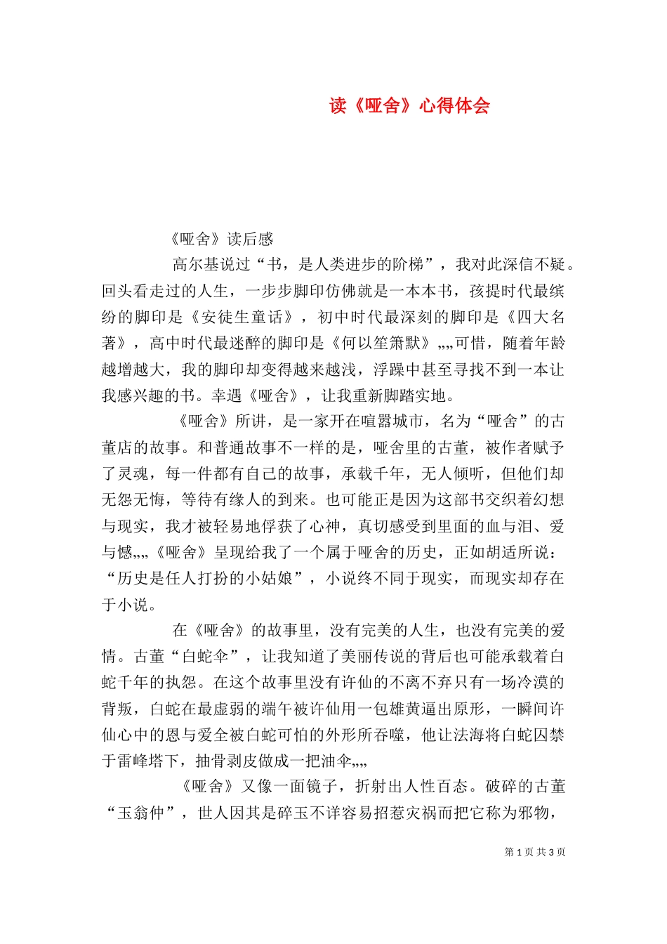 读《哑舍》心得体会_第1页