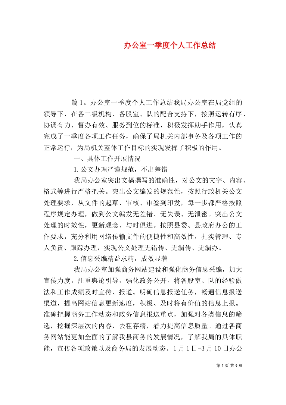 办公室一季度个人工作总结_第1页