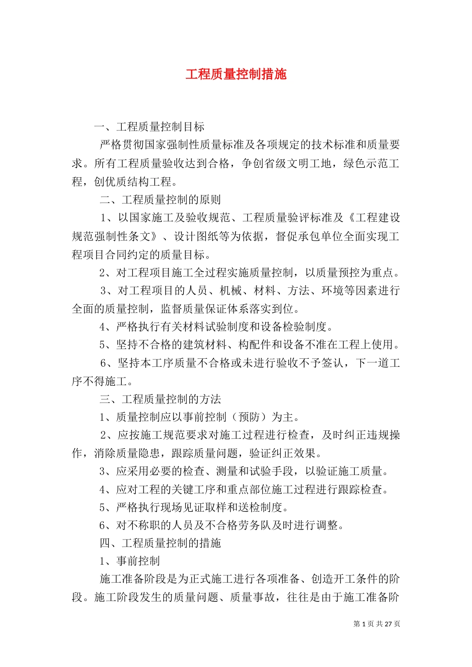 工程质量控制措施（一）_第1页