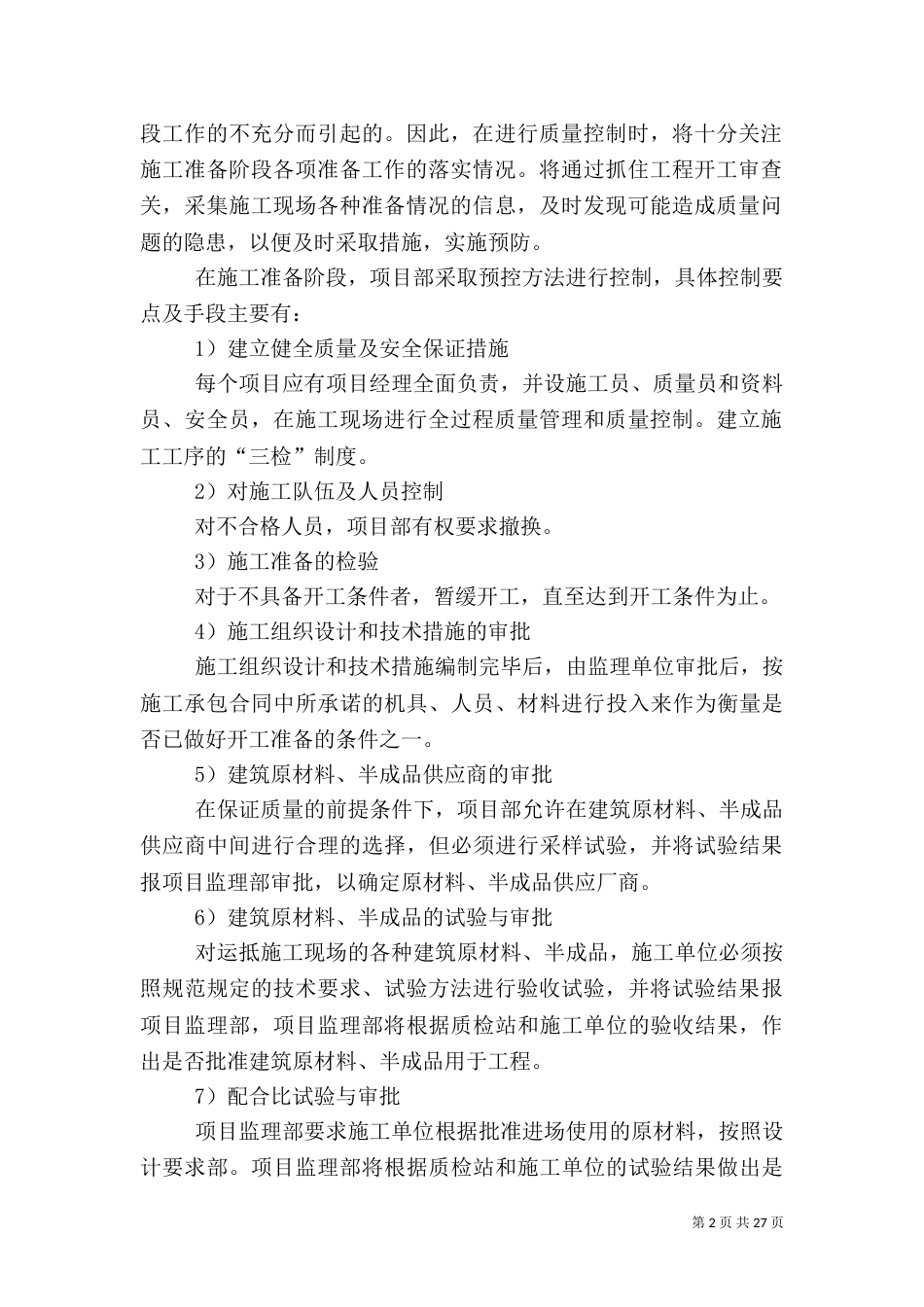 工程质量控制措施（一）_第2页