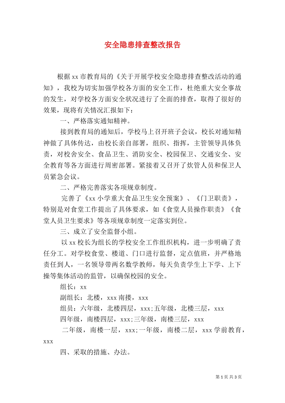 安全隐患排查整改报告_第1页