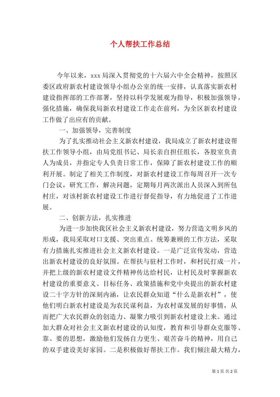 个人帮扶工作总结_第1页