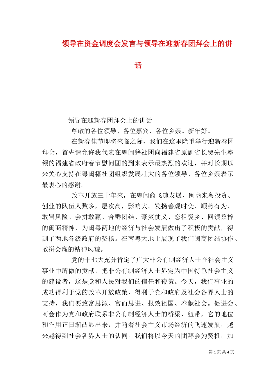 领导在资金调度会发言与领导在迎新春团拜会上的讲话（三）_第1页