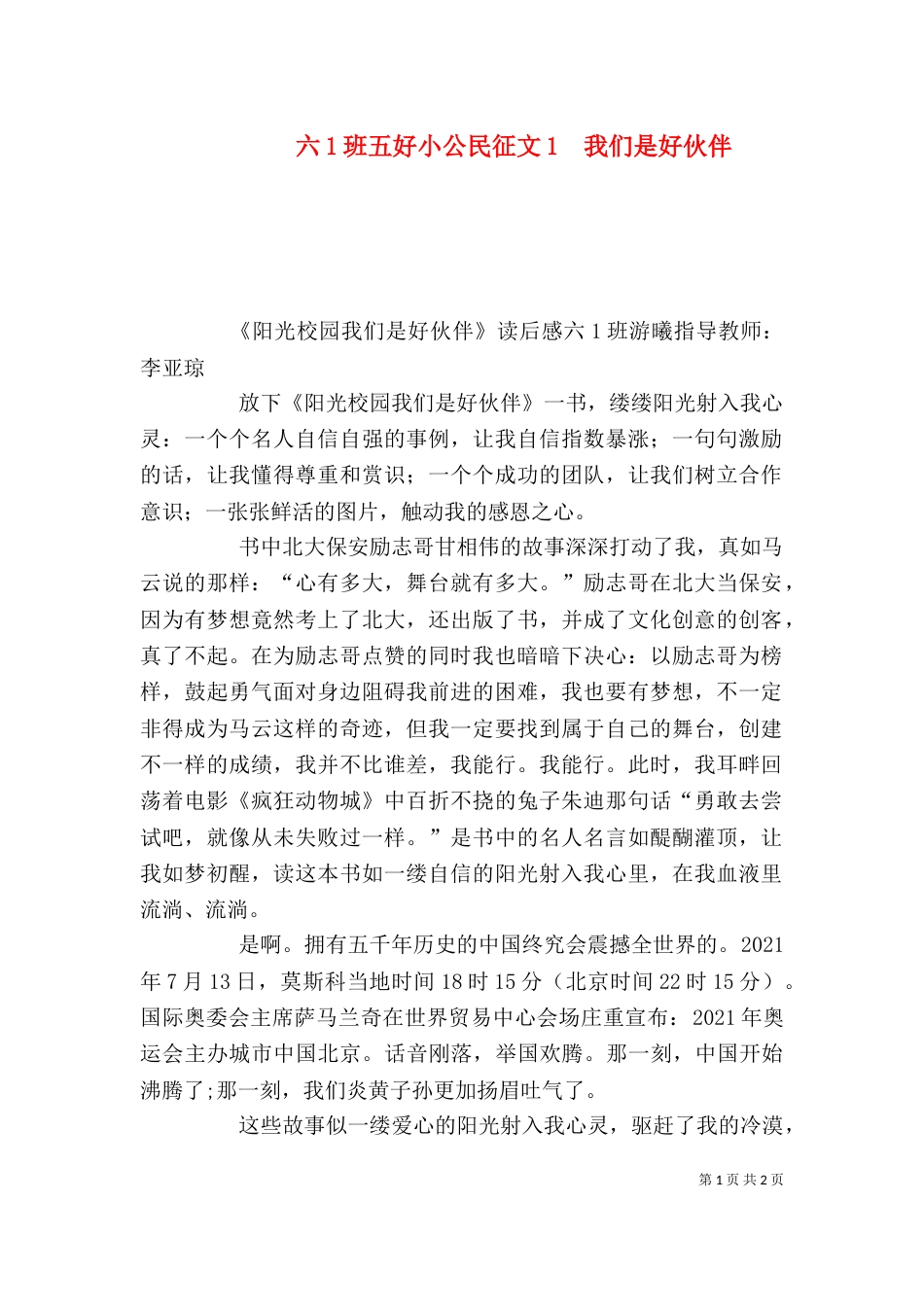 六1班五好小公民征文1  我们是好伙伴（二）_第1页