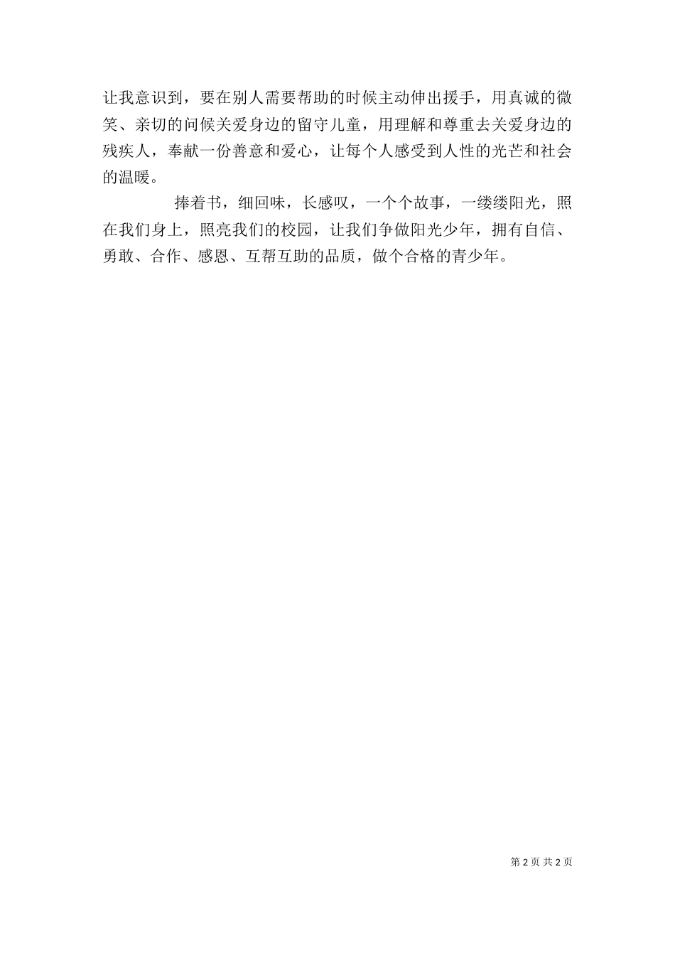 六1班五好小公民征文1  我们是好伙伴（二）_第2页