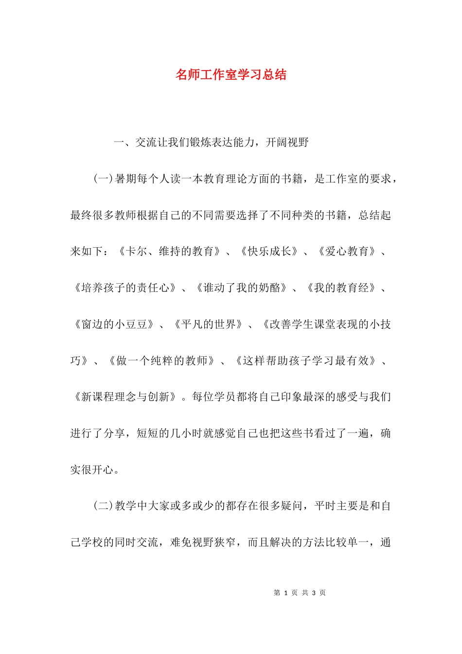 （精选）名师工作室学习总结_第1页