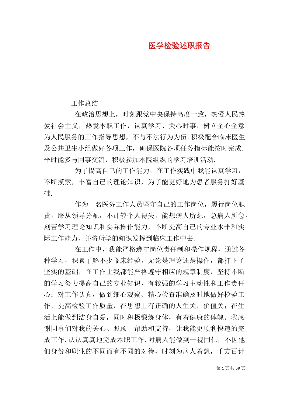 医学检验述职报告_第1页