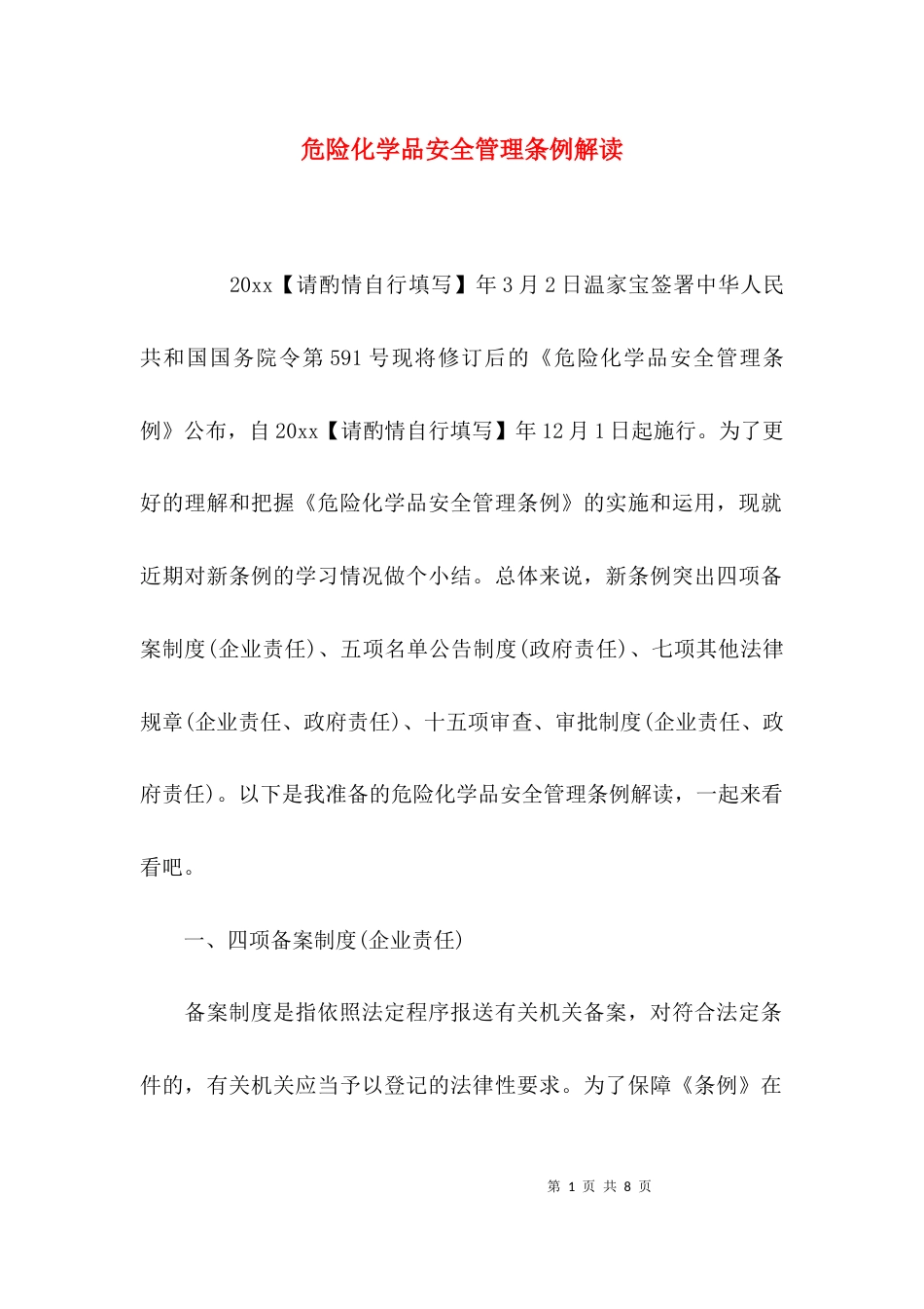 （精选）危险化学品安全管理条例解读_第1页