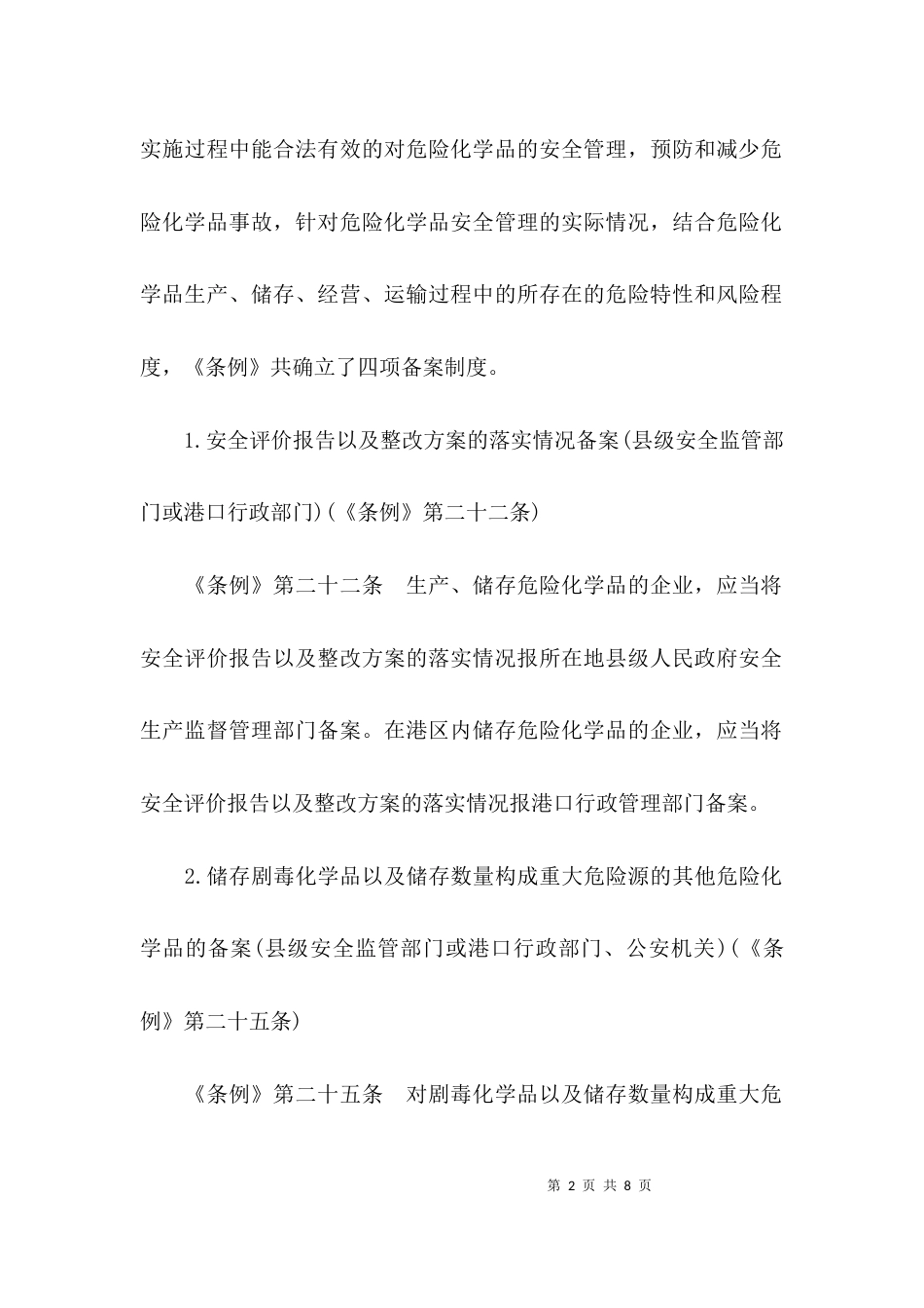 （精选）危险化学品安全管理条例解读_第2页