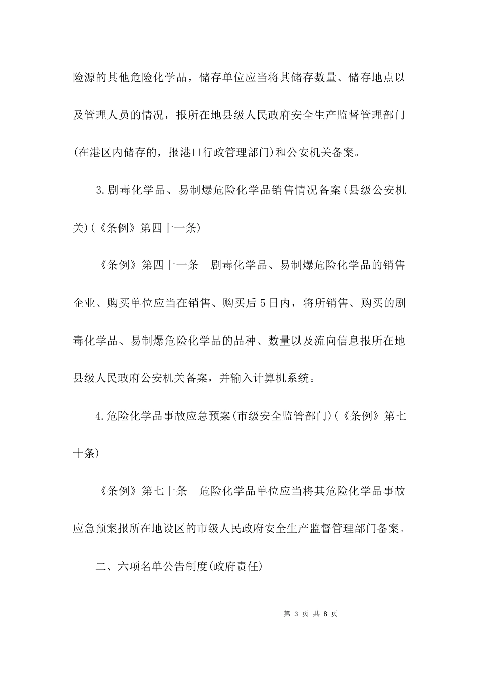 （精选）危险化学品安全管理条例解读_第3页