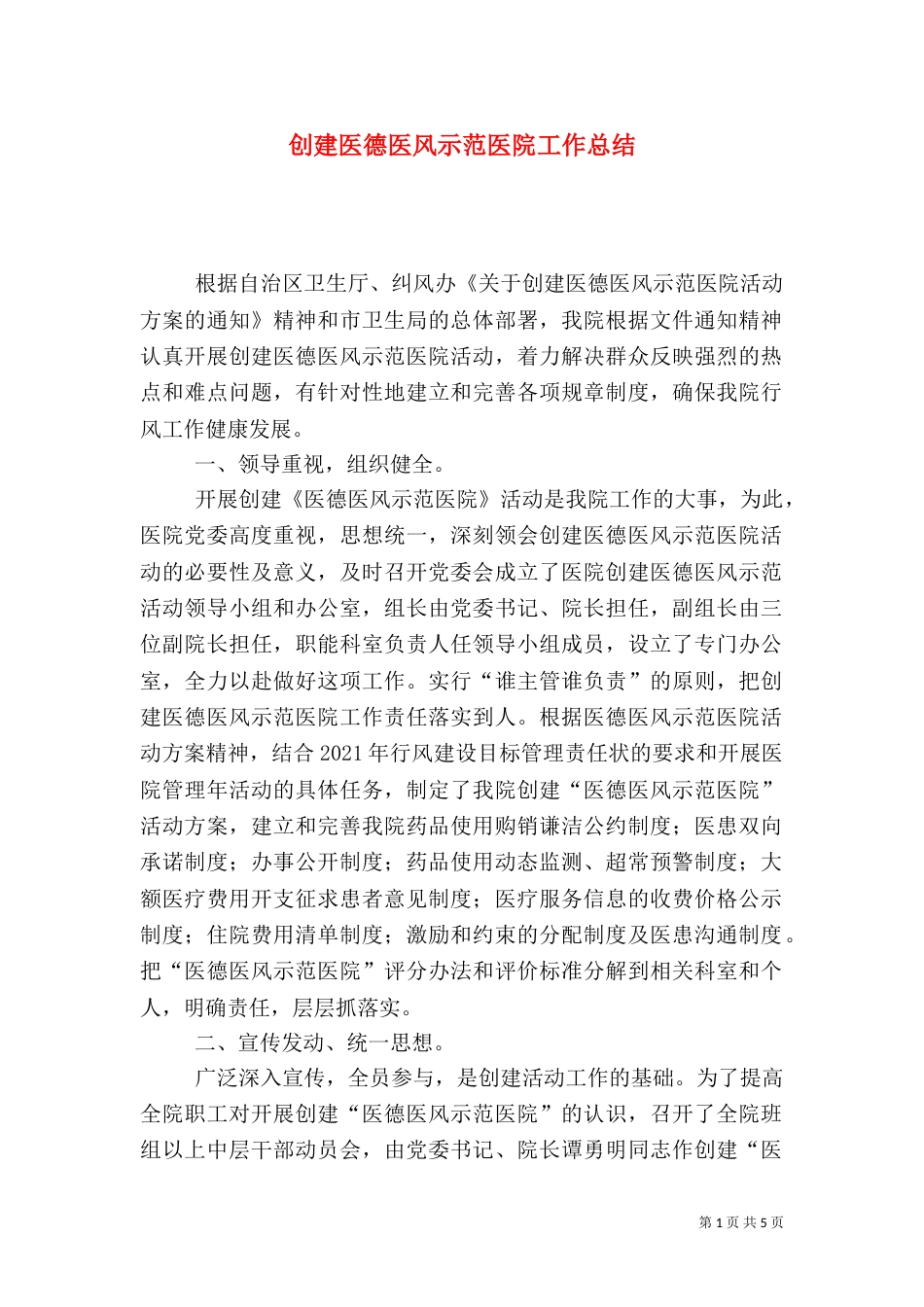 创建医德医风示范医院工作总结（一）_第1页