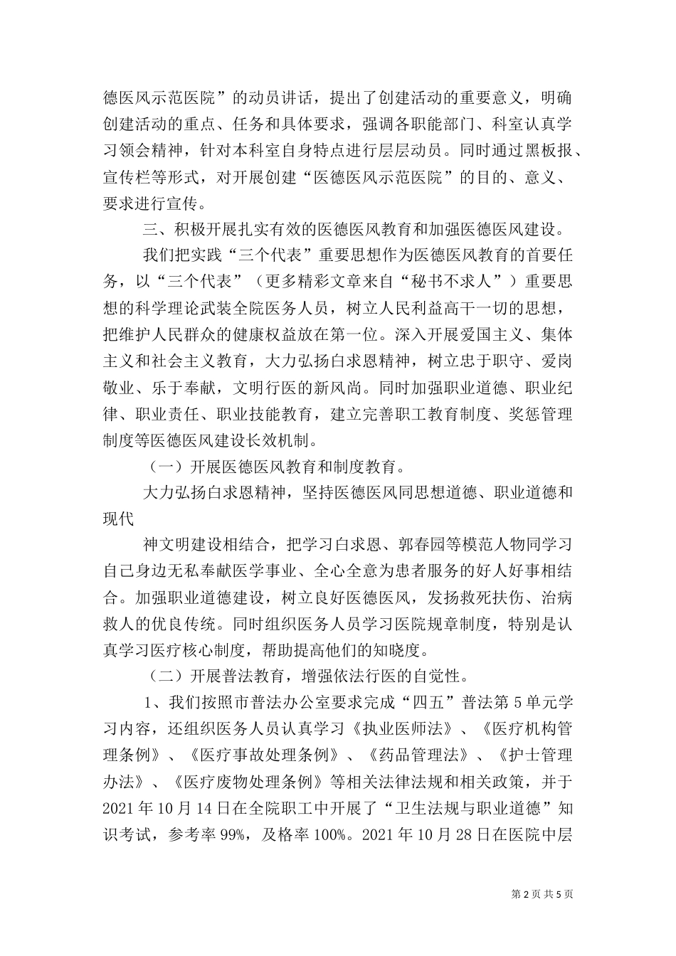 创建医德医风示范医院工作总结（一）_第2页