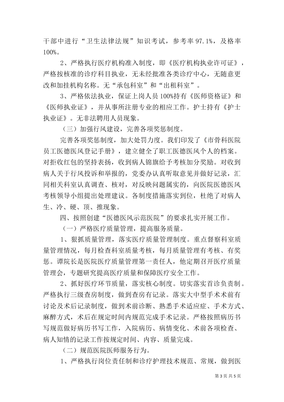 创建医德医风示范医院工作总结（一）_第3页