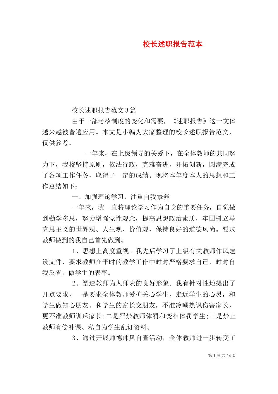校长述职报告范本_第1页