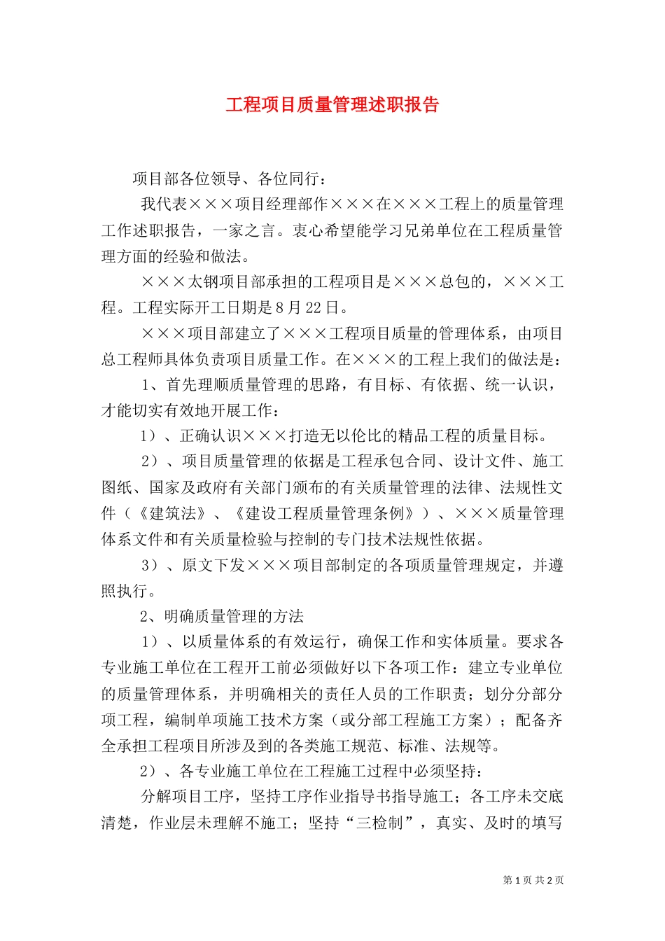 工程项目质量管理述职报告_第1页