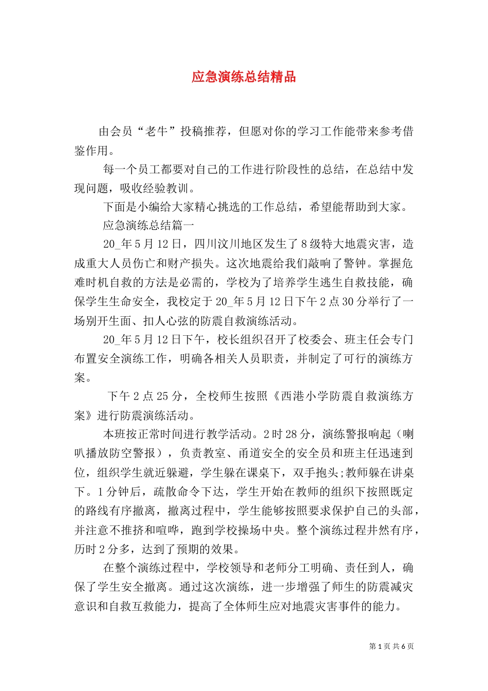 应急演练总结精品_第1页