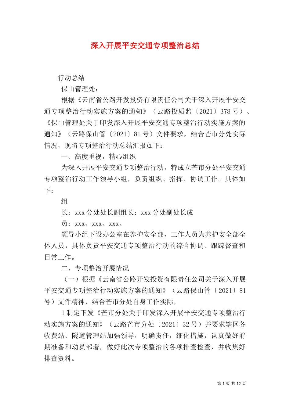 深入开展平安交通专项整治总结_第1页