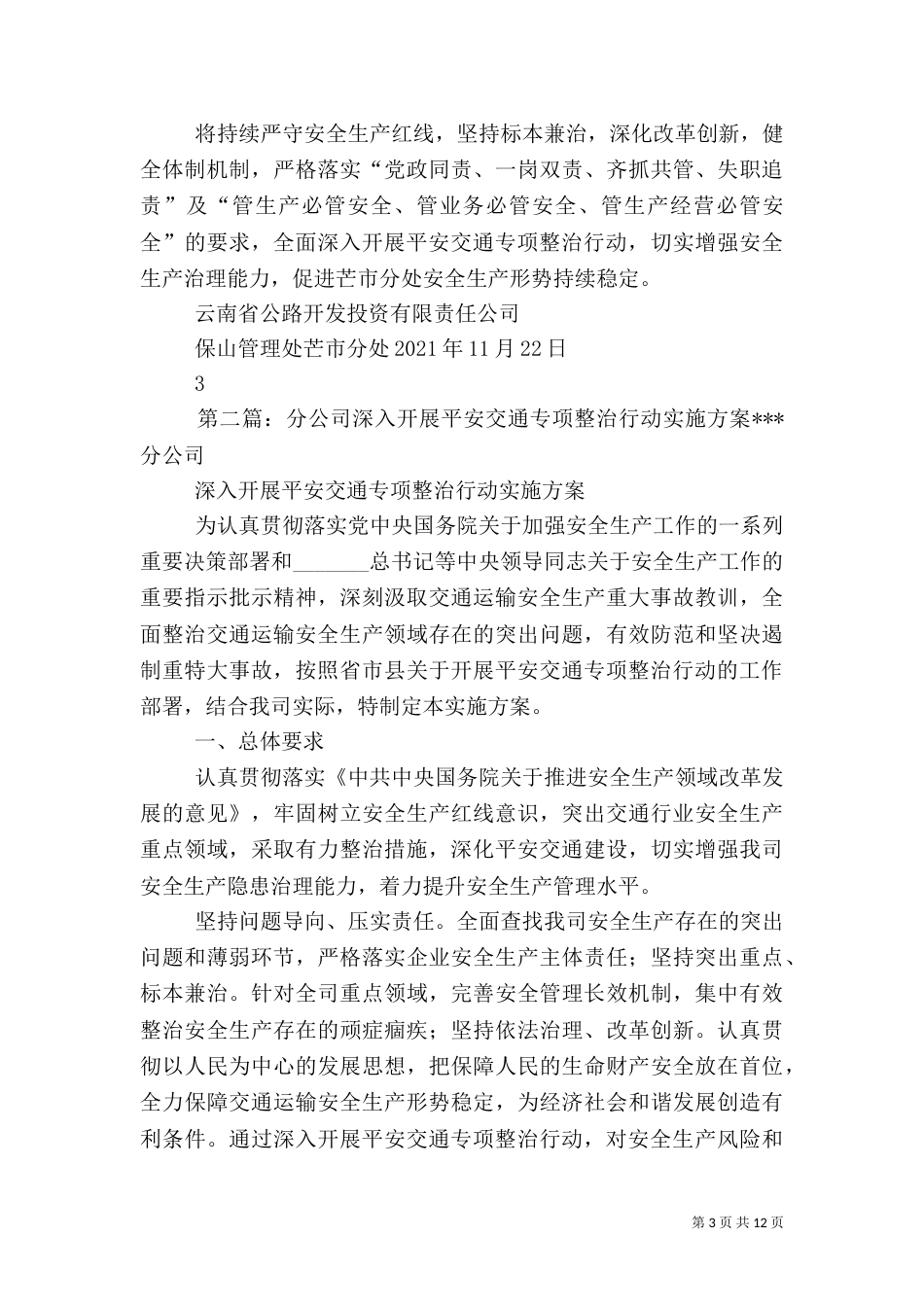 深入开展平安交通专项整治总结_第3页
