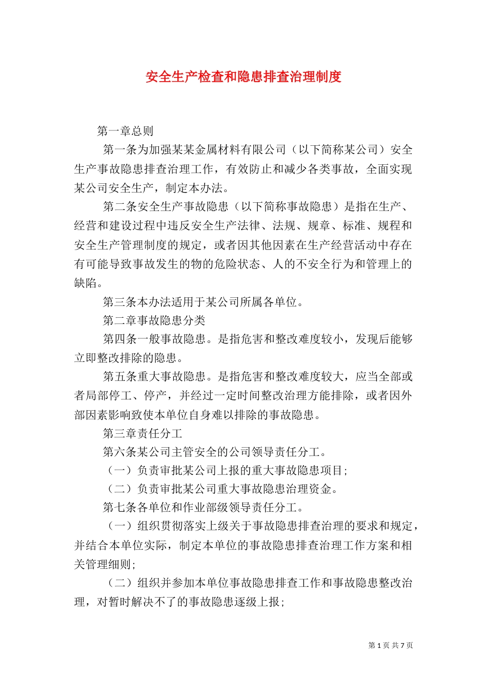安全生产检查和隐患排查治理制度（二）_第1页
