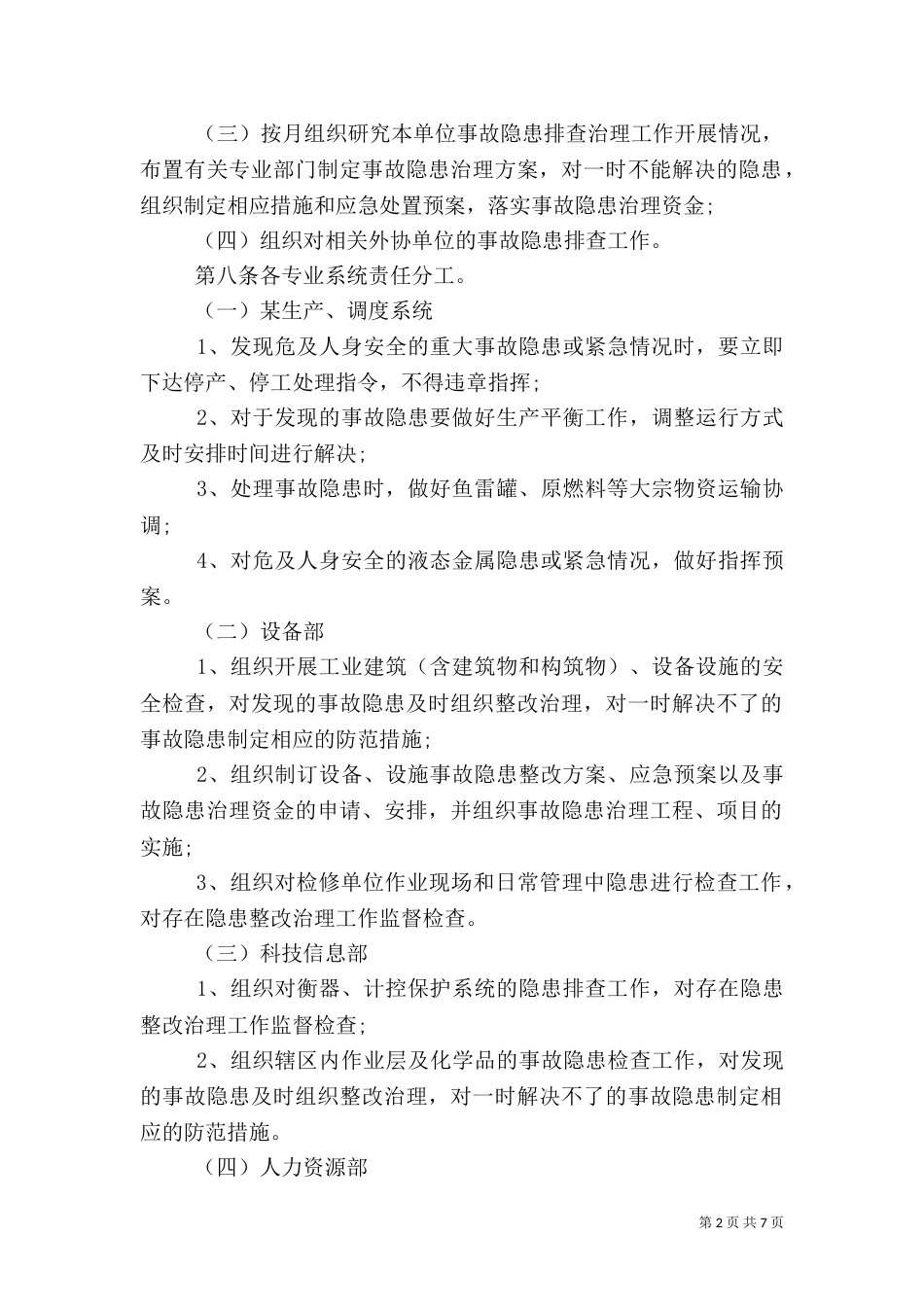 安全生产检查和隐患排查治理制度（二）_第2页