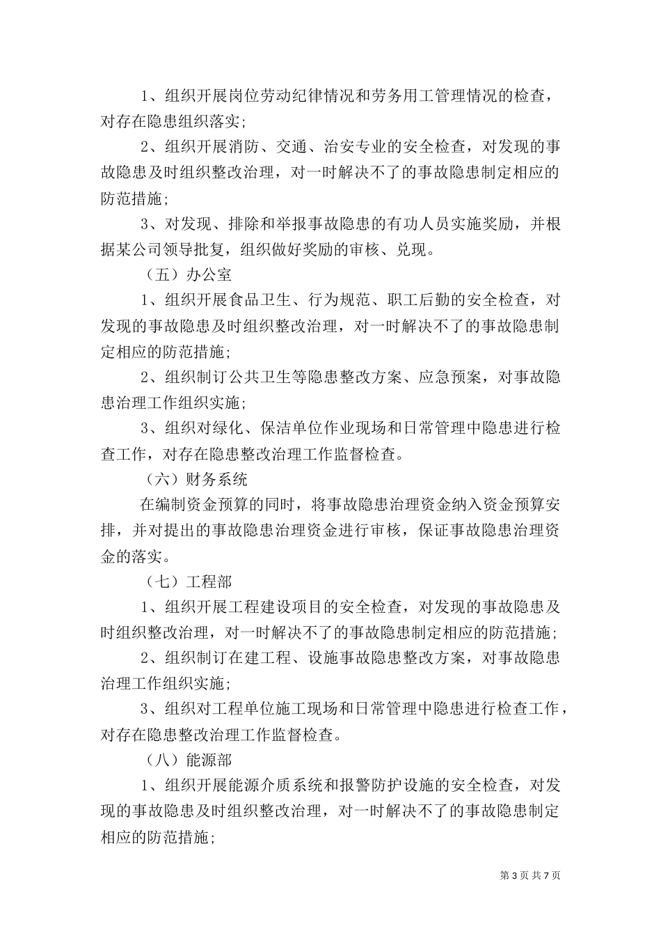 安全生产检查和隐患排查治理制度（二）_第3页