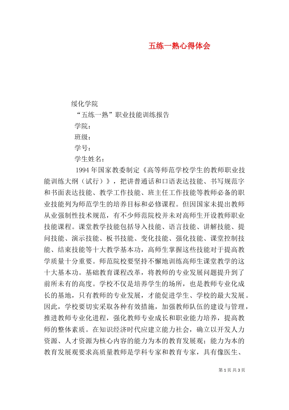 五练一熟心得体会（一）_第1页