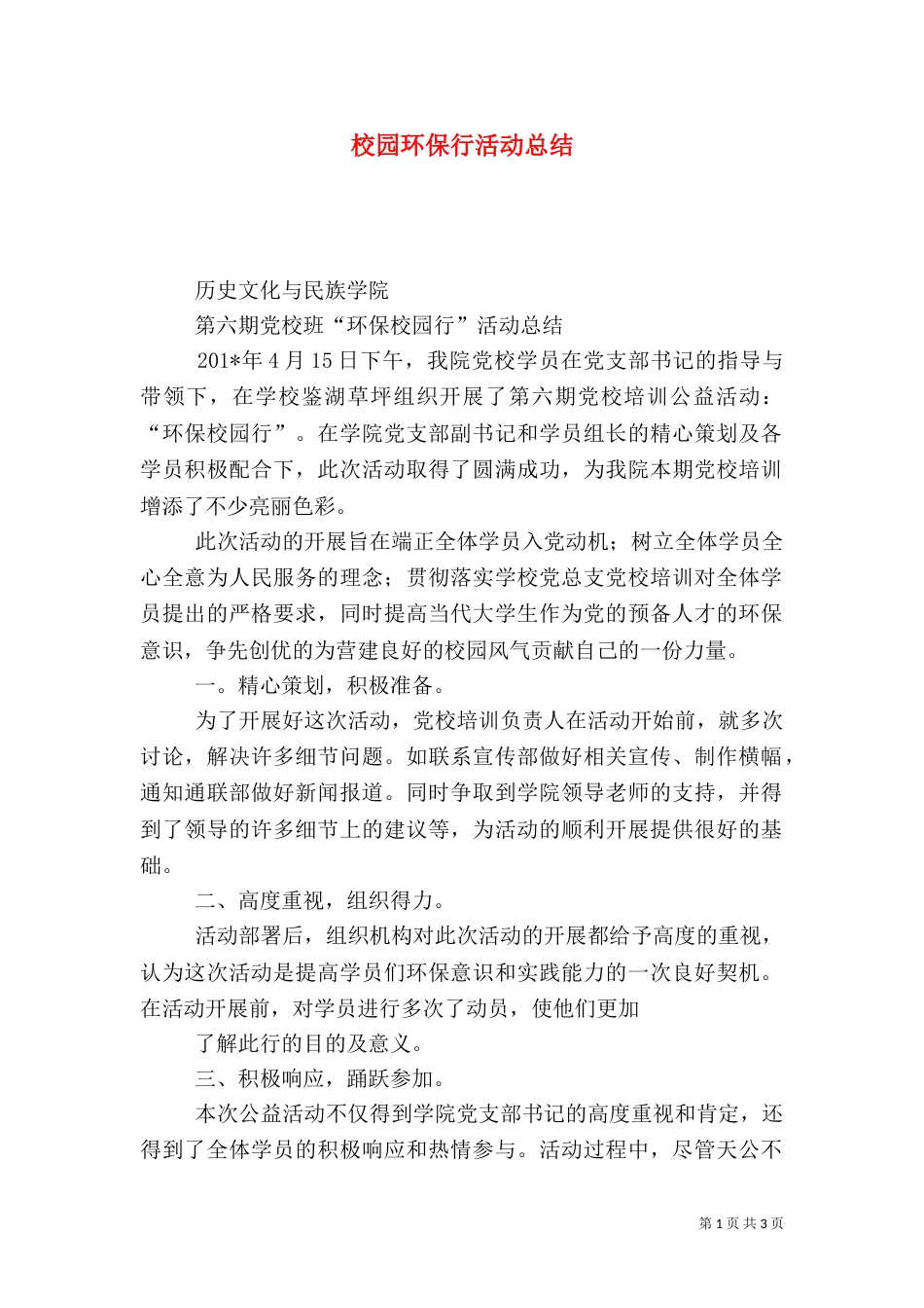 校园环保行活动总结_第1页