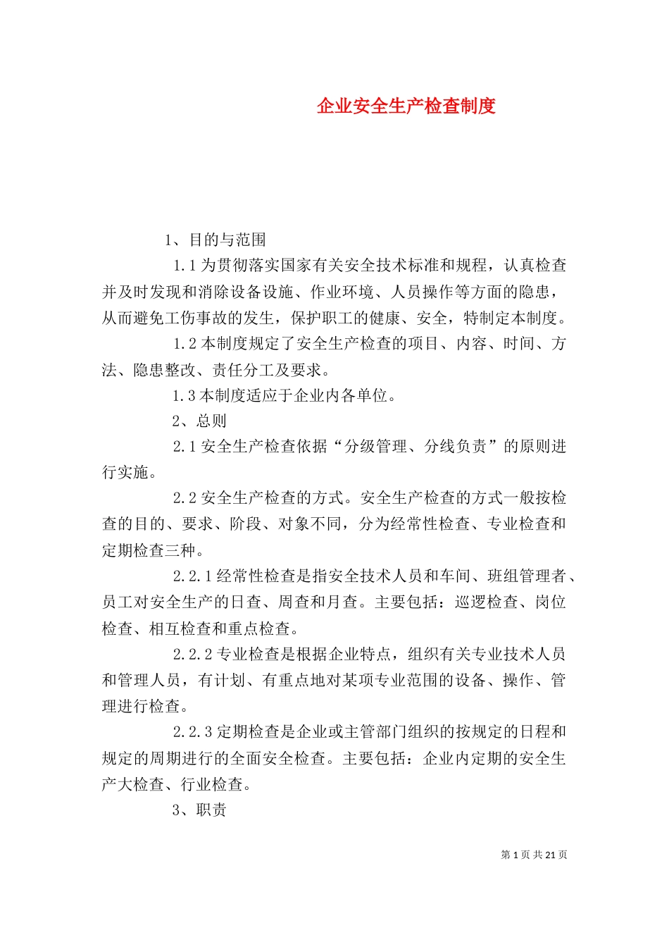 企业安全生产检查制度（一）_第1页