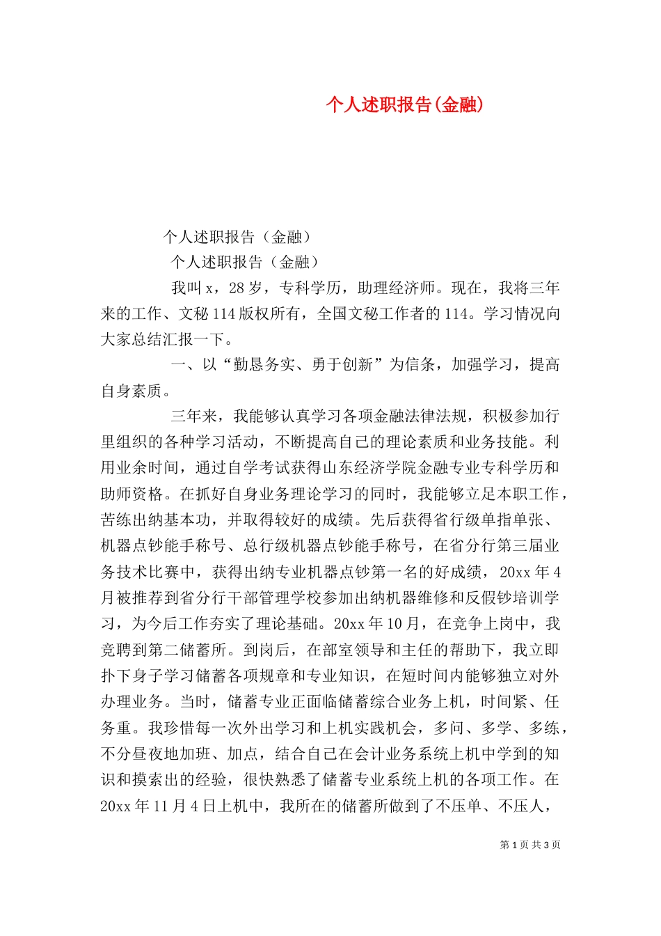 个人述职报告(金融)_第1页