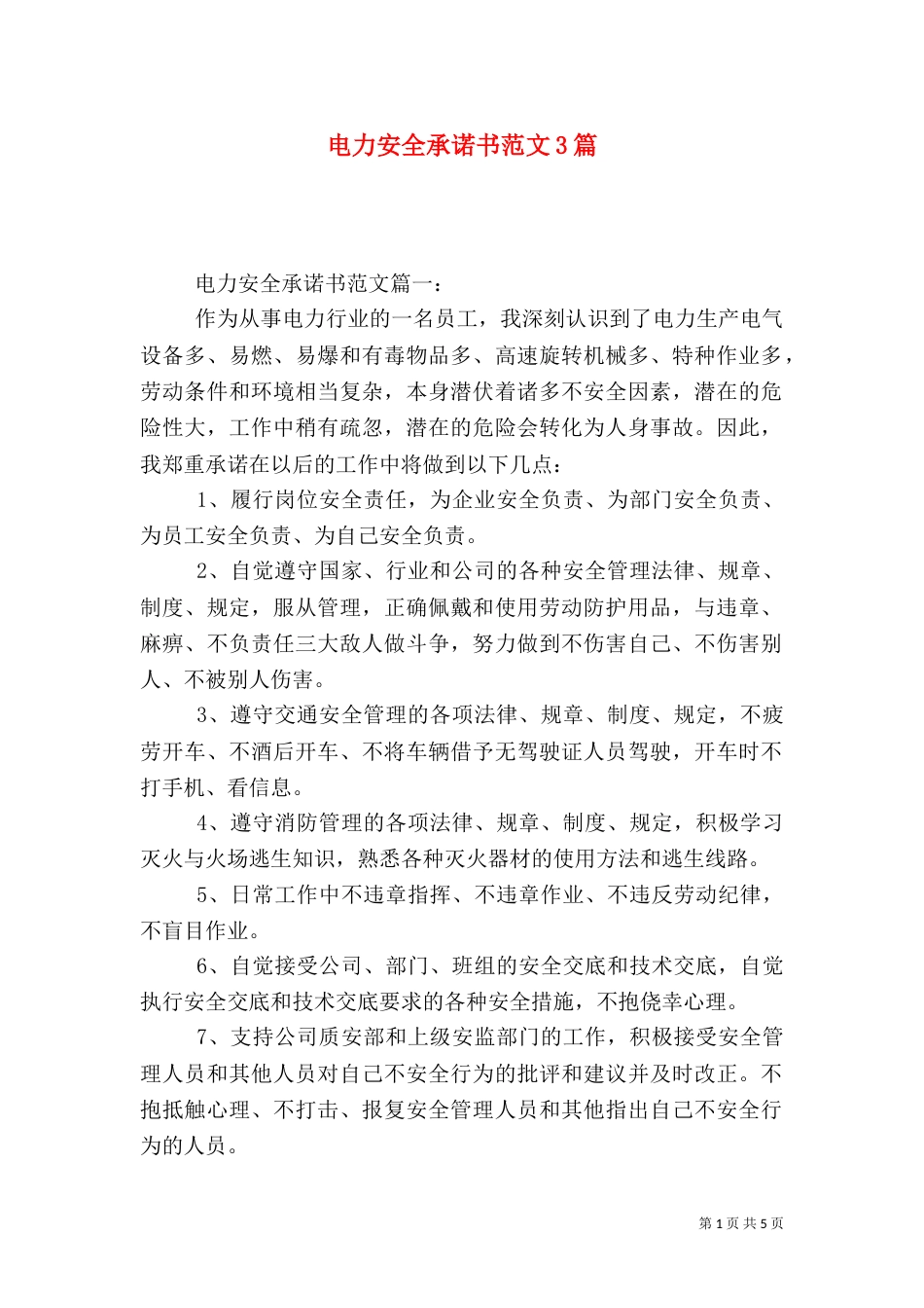电力安全承诺书范文3篇_第1页