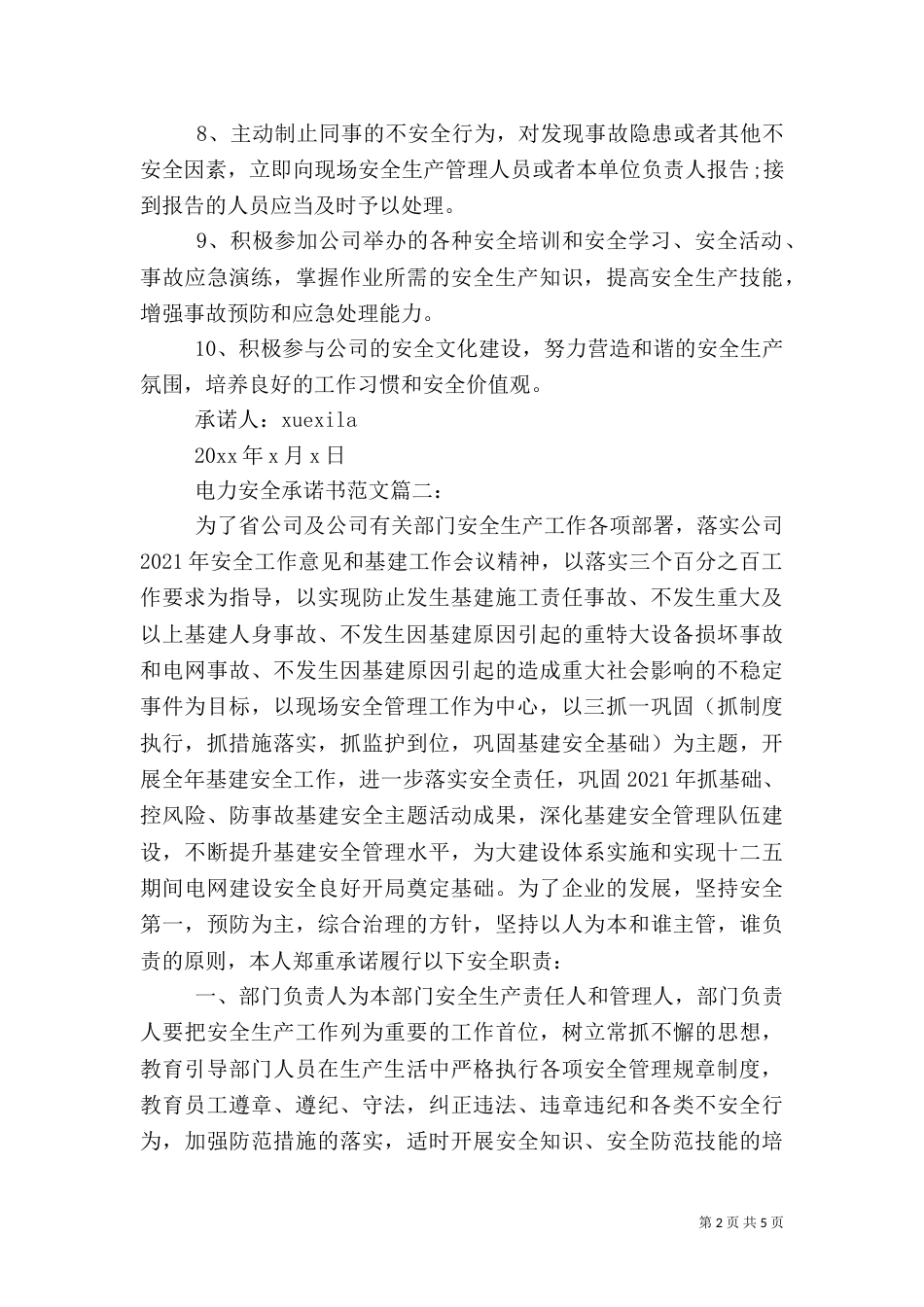电力安全承诺书范文3篇_第2页