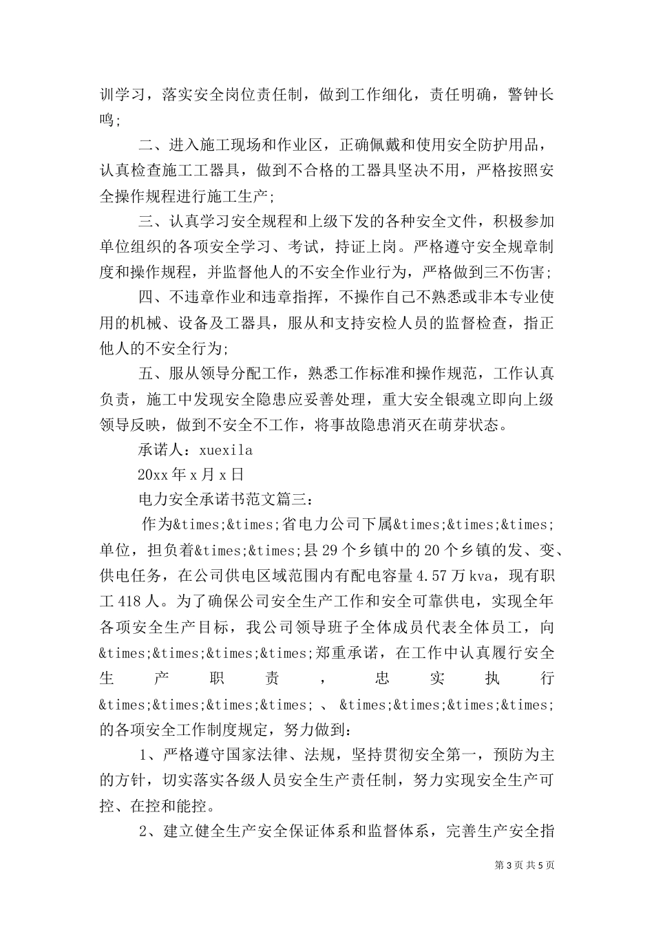 电力安全承诺书范文3篇_第3页