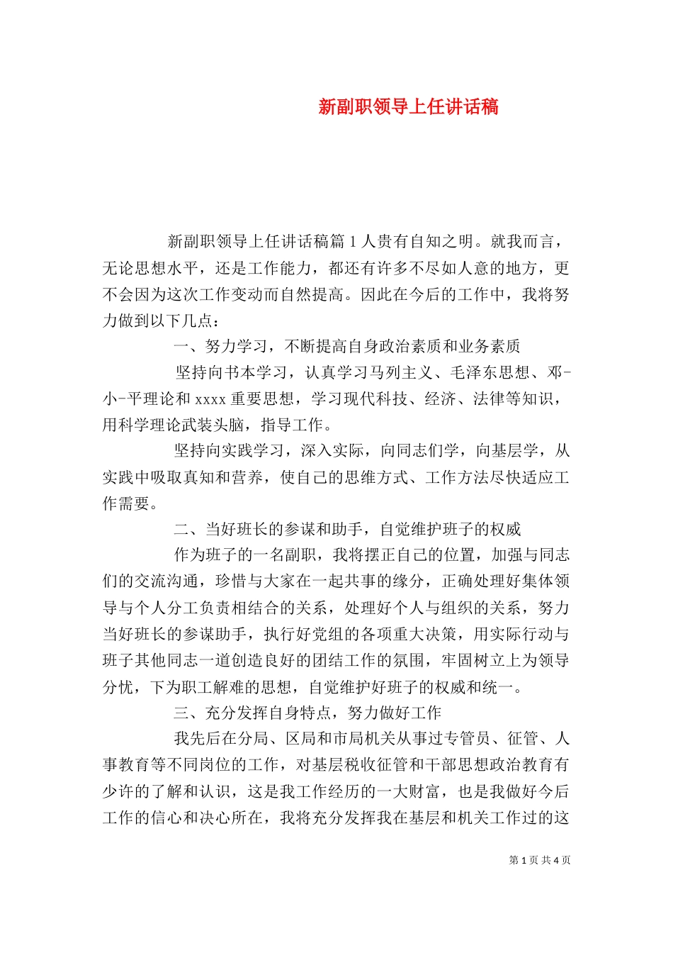 新副职领导上任讲话稿_第1页