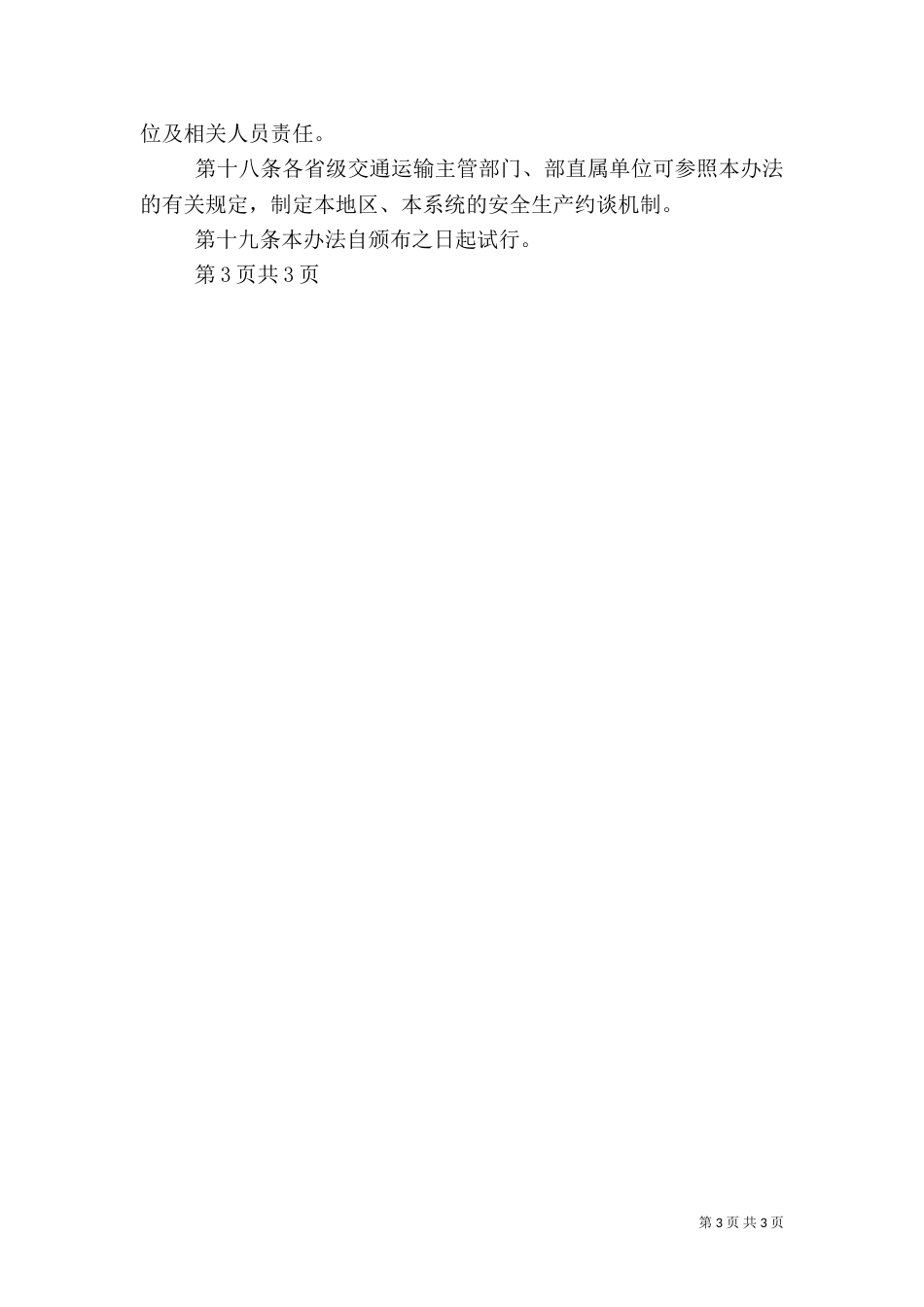 交通运输部安全生产约谈办法（九）_第3页