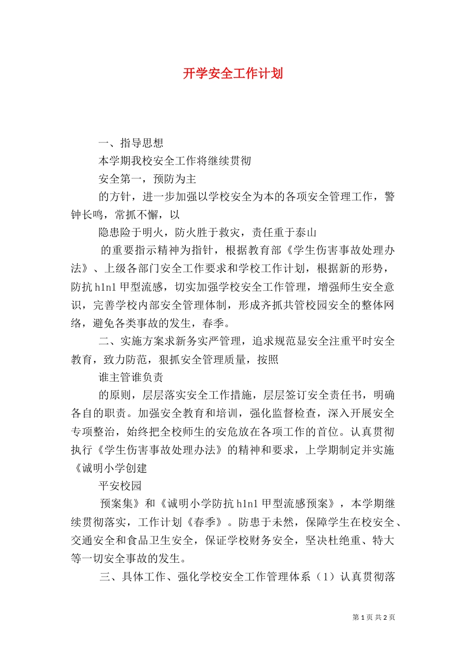 开学安全工作计划_第1页