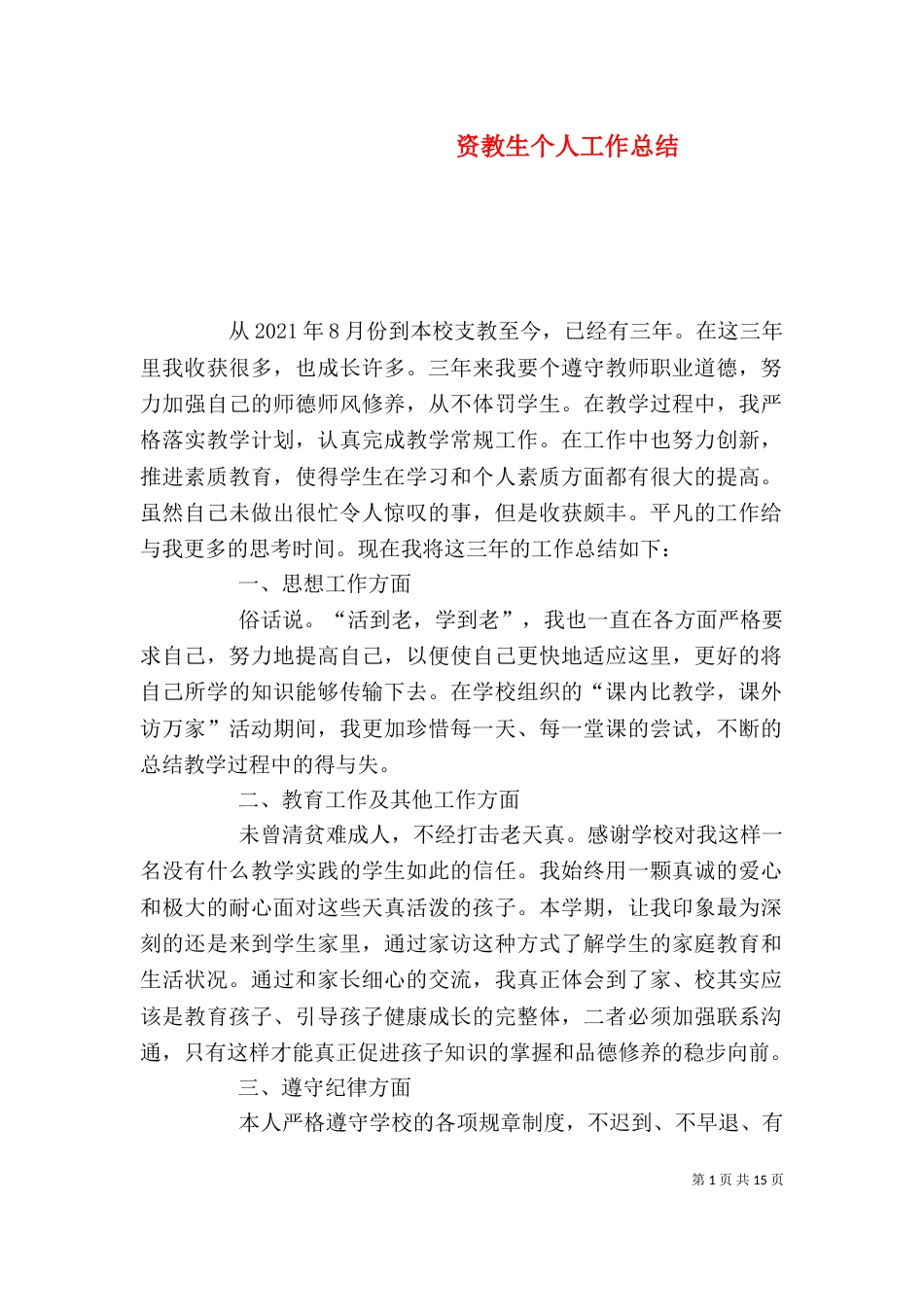 资教生个人工作总结_第1页