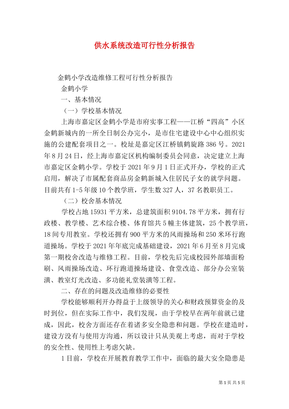 供水系统改造可行性分析报告（一）_第1页