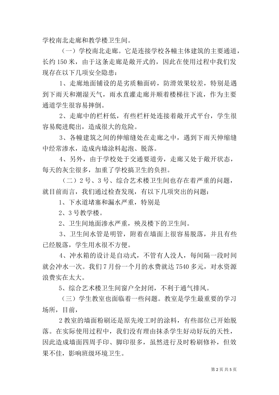 供水系统改造可行性分析报告（一）_第2页