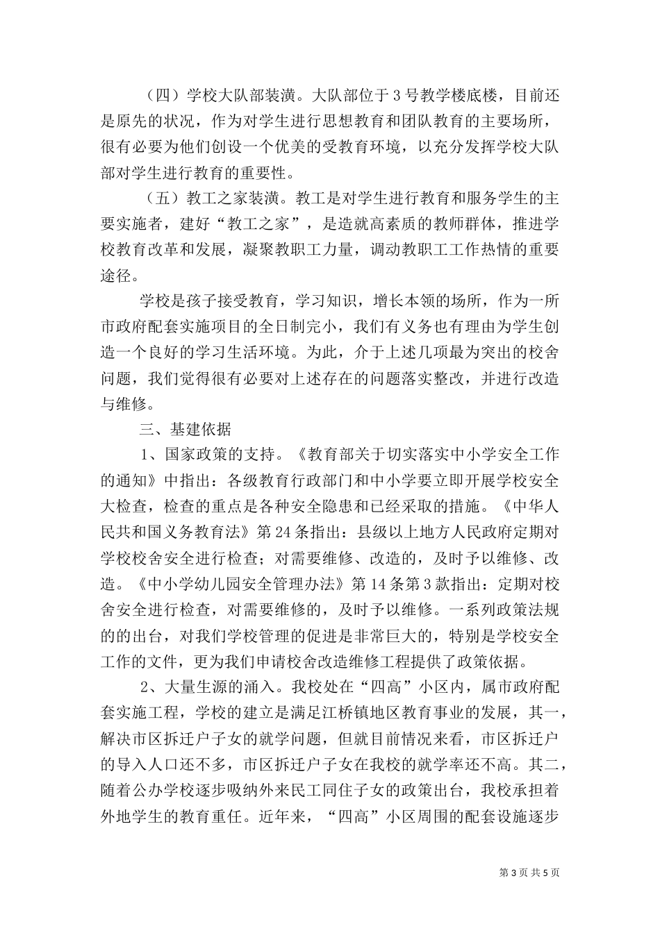 供水系统改造可行性分析报告（一）_第3页
