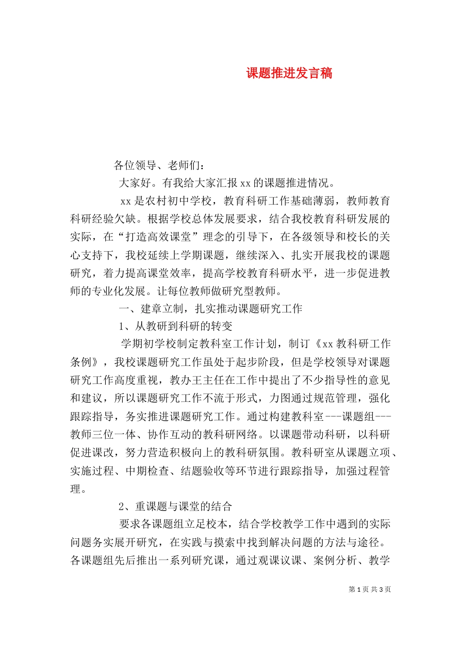 课题推进发言稿（三）_第1页