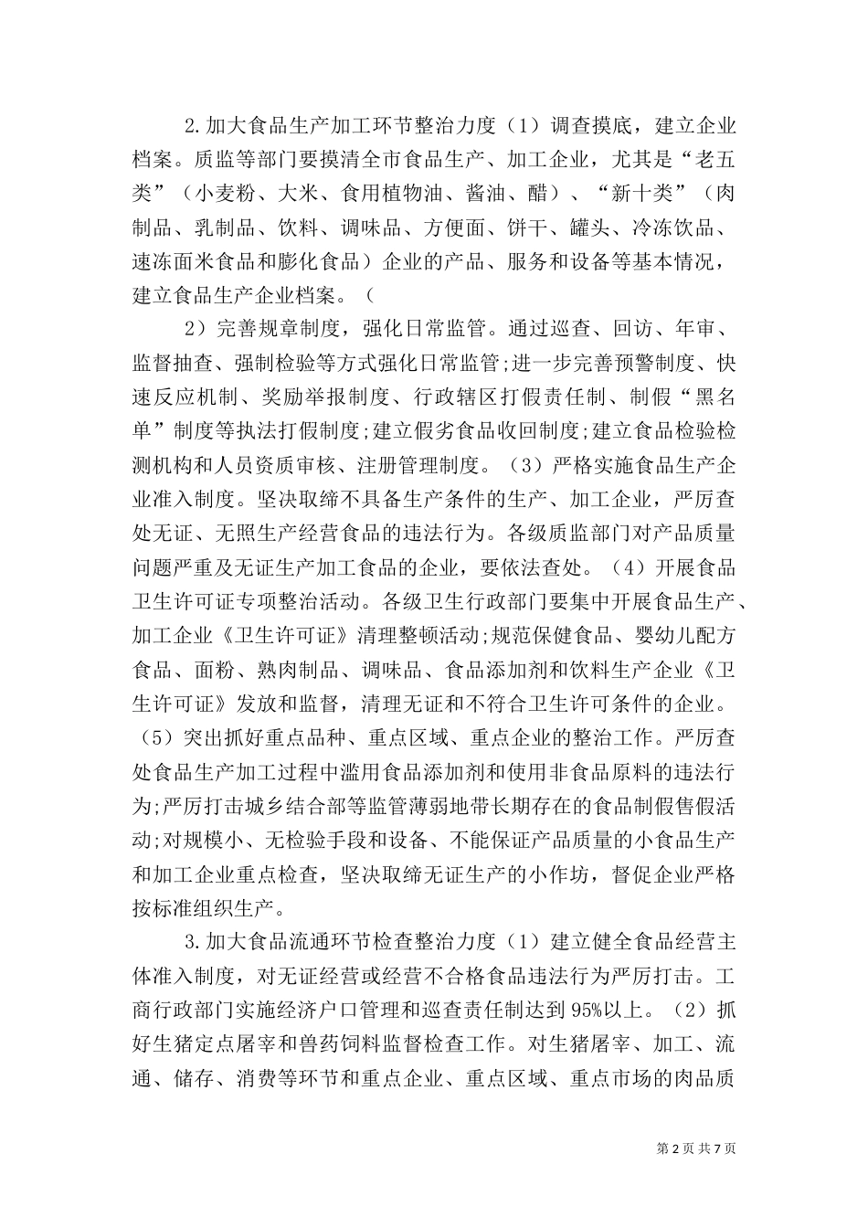 食品专项整治方案（七）_第2页