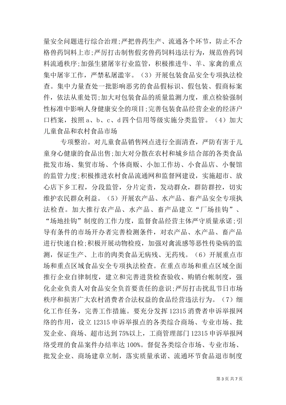 食品专项整治方案（七）_第3页