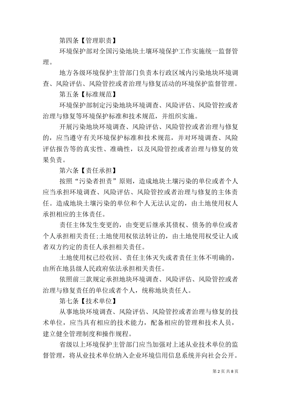 土壤环境管理办法（一）_第2页