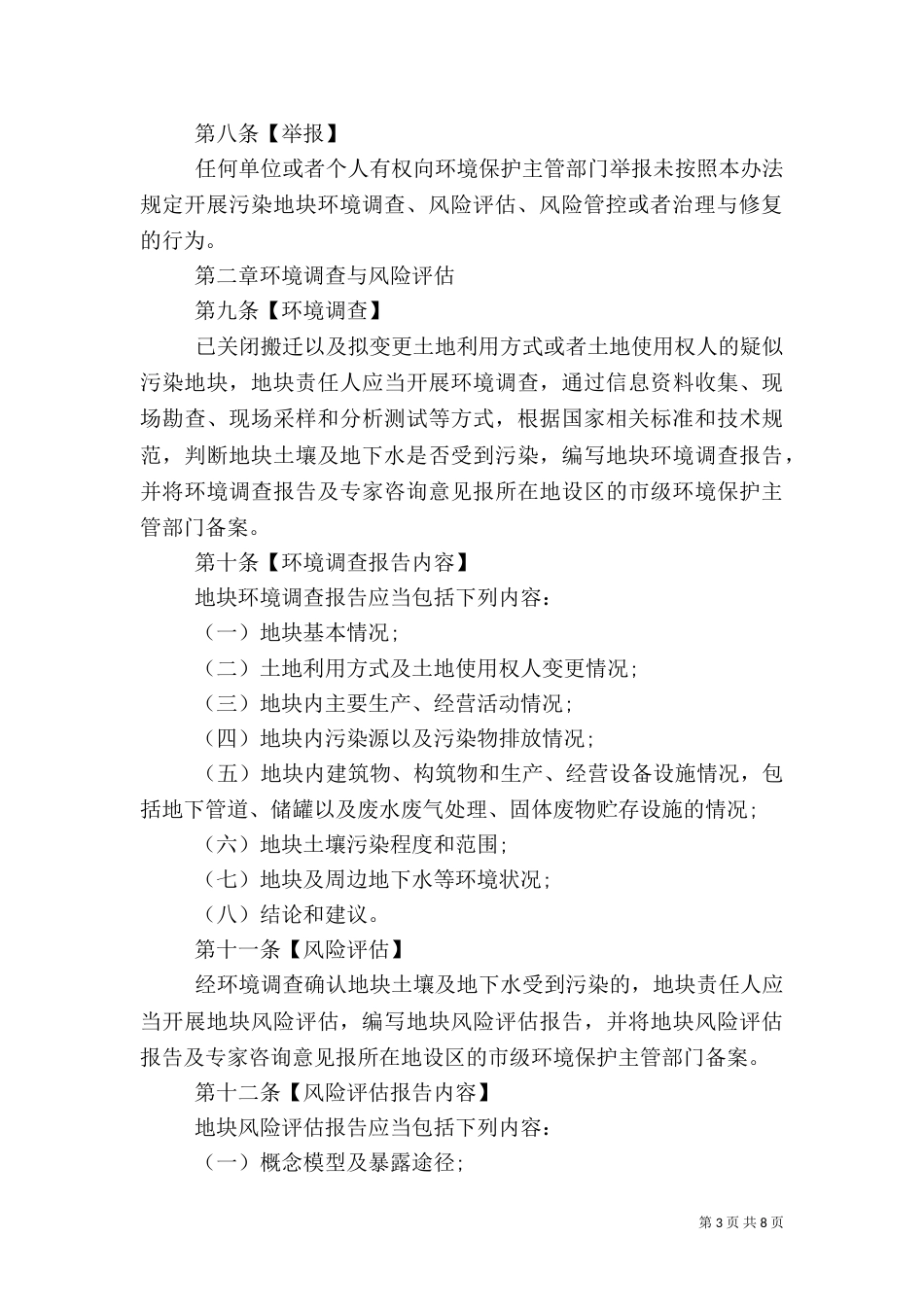 土壤环境管理办法（一）_第3页